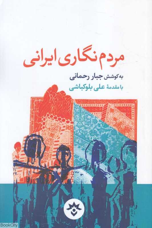 مردم‌نگاری ایرانی (یک بستر چند رویا)