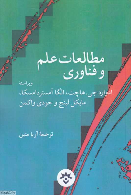 مطالعات علم و فناوری