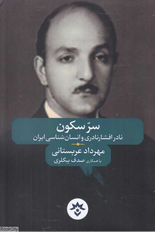 سر سکون (نادر افشارنادری و انسان‌شناسی ایران)
