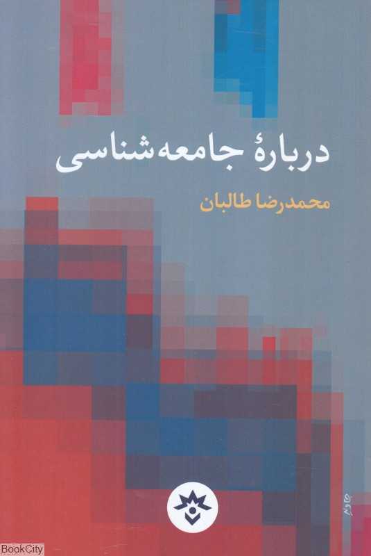 درباره جامعه‌شناسی