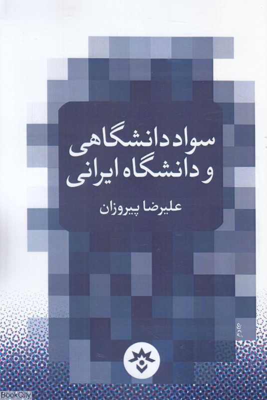 سواد دانشگاهی و دانشگاه ایرانی