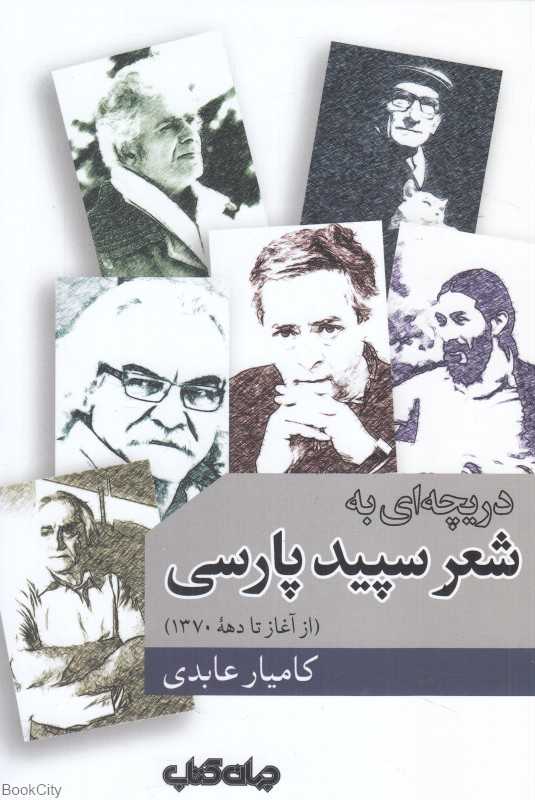 دریچه‌ای به شعر سپید پارسی (از آغاز تا دهه 1370)