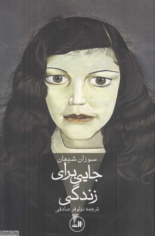 جایی برای زندگی (ثالث)
