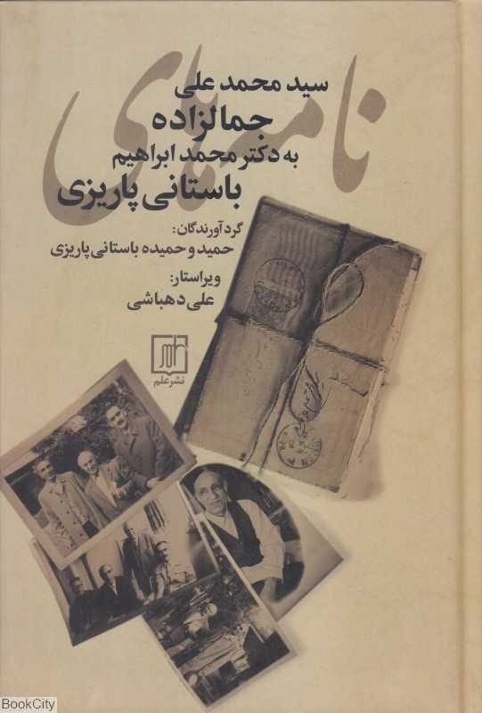 نامه‌های سید محمدعلی جمالزاده به دکتر محمدابراهیم پاریزی