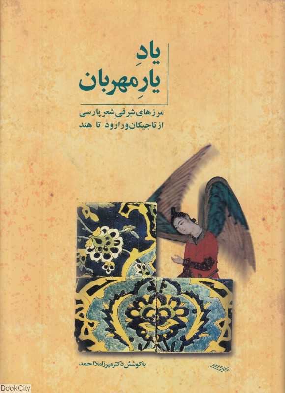 یاد یار مهربان (مرزهای شرقی شعر پارسی از تاجیکان ورارود تا هند)