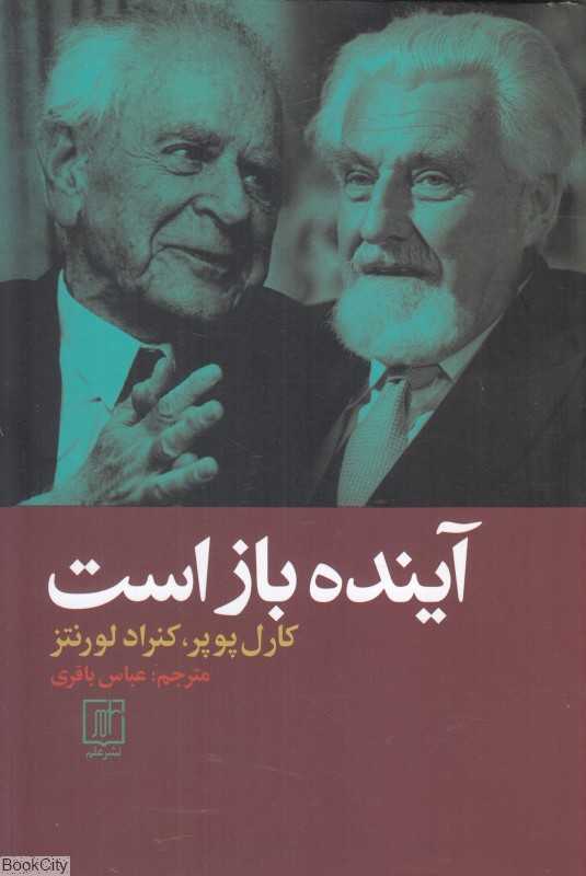 آینده باز است