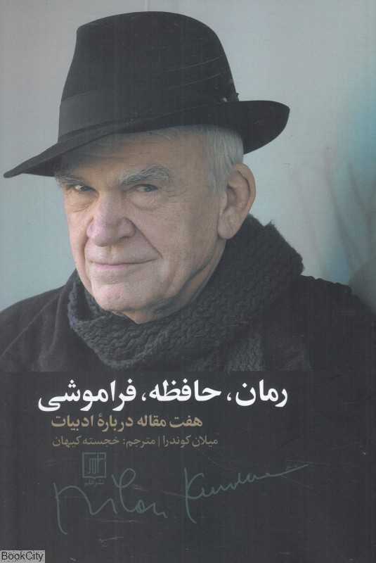 رمان حافظه فراموشی (هفت مقاله درباره ادبیات)