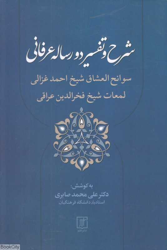 شرح و تفسیر دو رساله عرفانی