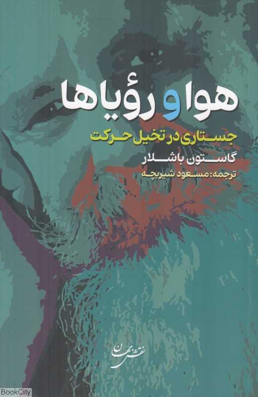 هوا و رویاها (جستاری در تخیل حرکت)
