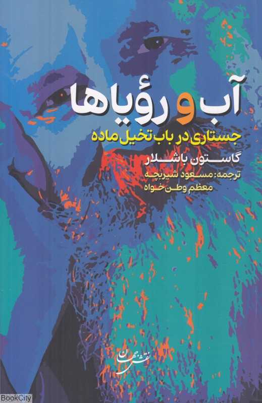 آب و رویاها (جستاری در باب  تخیل ماده)