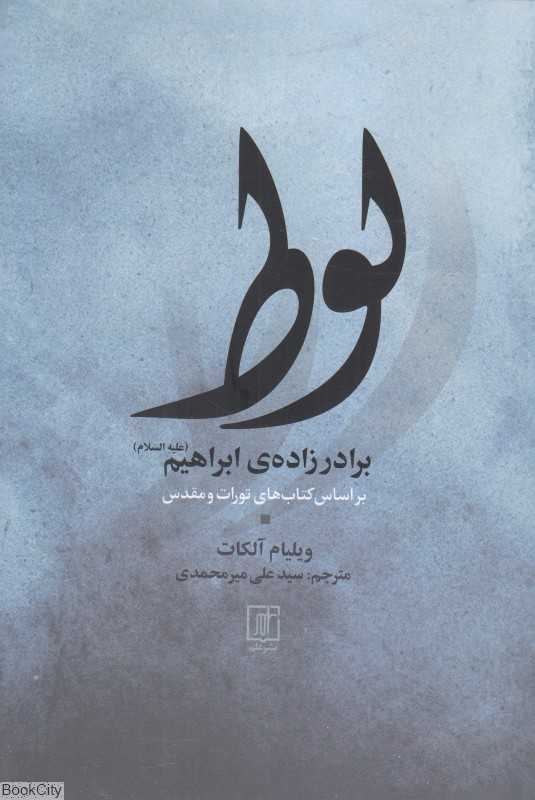 لوط (برادرزاده ابراهیم) (بر اساس کتاب‌های تورات و مقدس)