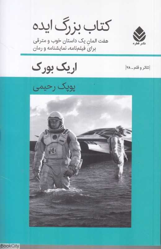 کتاب بزرگ ایده (هفت المان یک داستان خوب و مترقی برای فیلم‌نامه نمایشنامه و رمان)