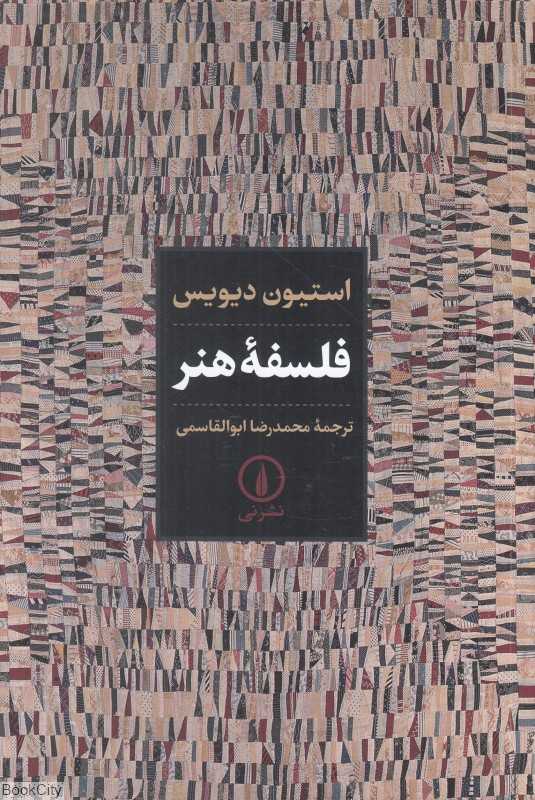فلسفه هنر (نشر نی)