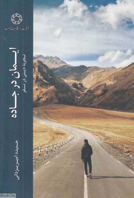ایمان در جاده (تجربه دینی در سفر)