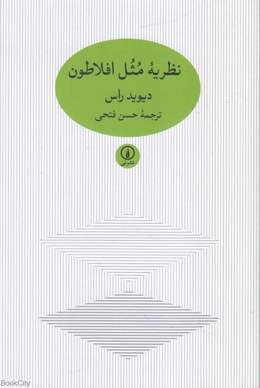نظریه مثل افلاطون
