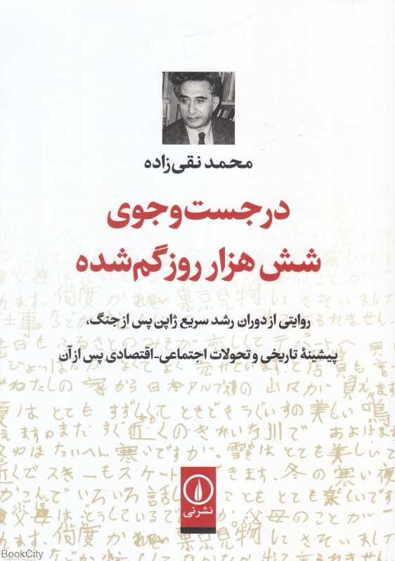 در جست‌وجوی شش هزار روز گم‌شده - 0