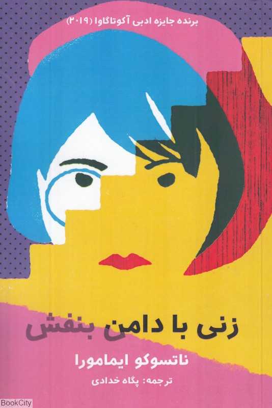 زنی با دامن بنفش
