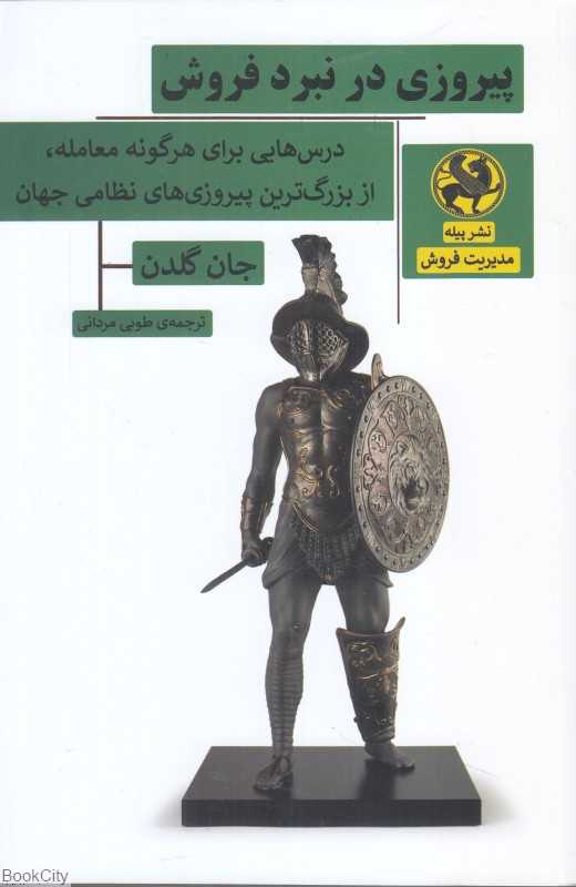 پیروزی در نبرد فروش (درس‌هایی برای هرگونه معامله از بزرگ‌ترین پیروزی‌های نظامی جهان)