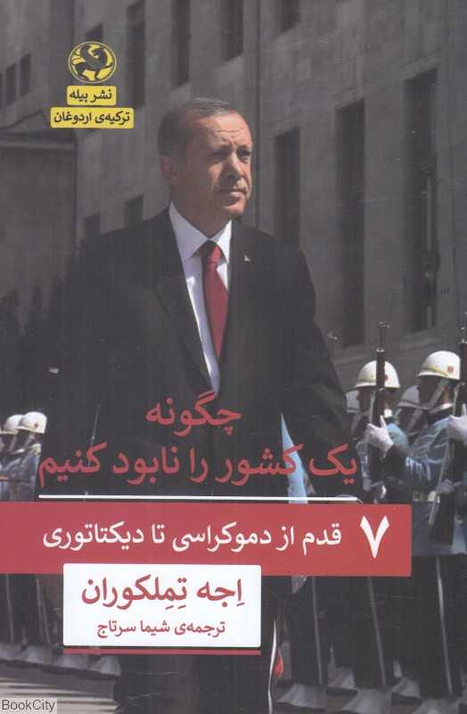 چگونه یک کشور را نابود کنیم (7 قدم از دموکراسی تا دیکتاتوری)