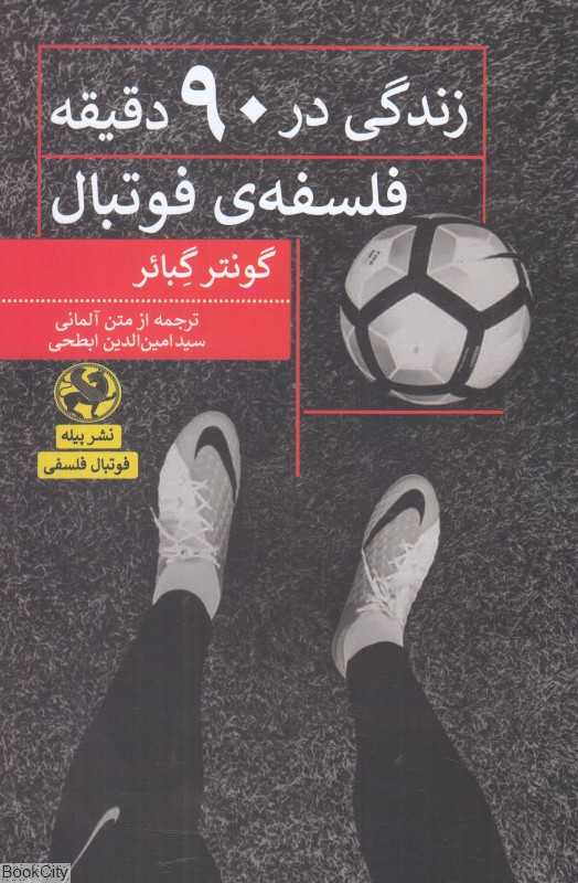 زندگی در 90 دقیقه (فلسفه فوتبال)