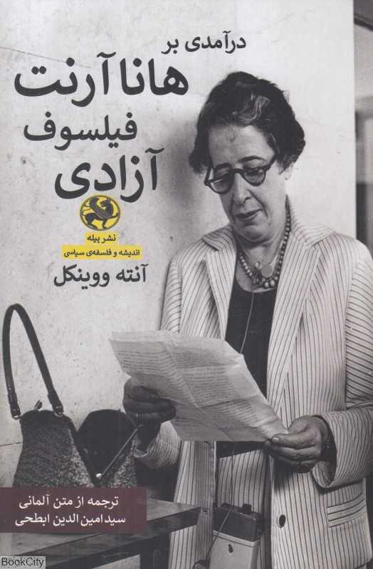 درآمدی بر هانا آرنت فیلسوف آزادی