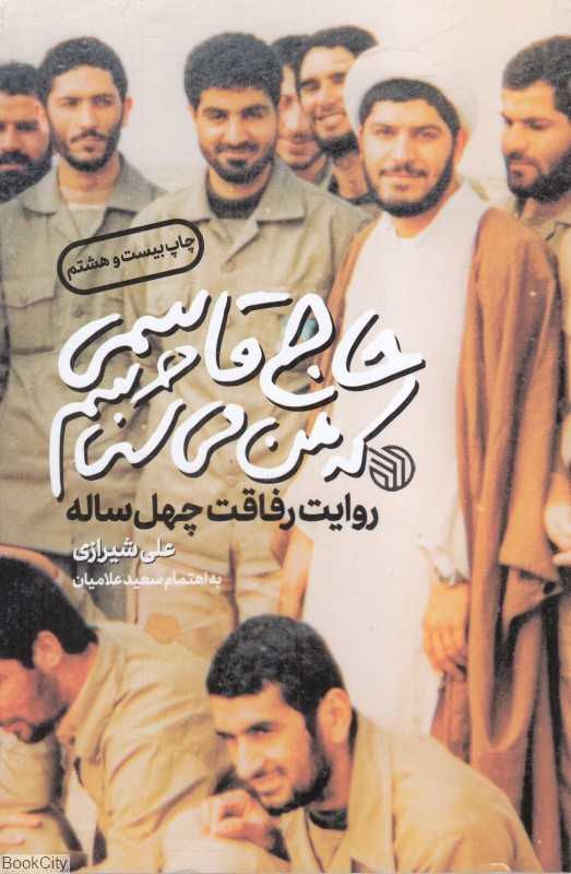 حاج قاسمی که من می‌شناسم (روایت رفاقت چهل ساله)