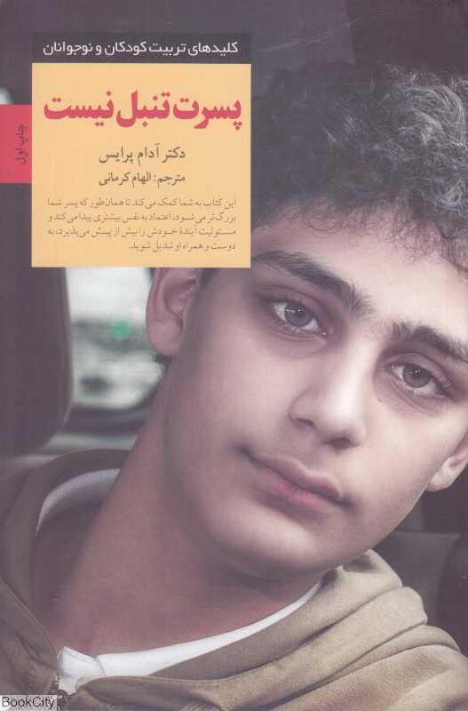 پسرت تنبل نیست