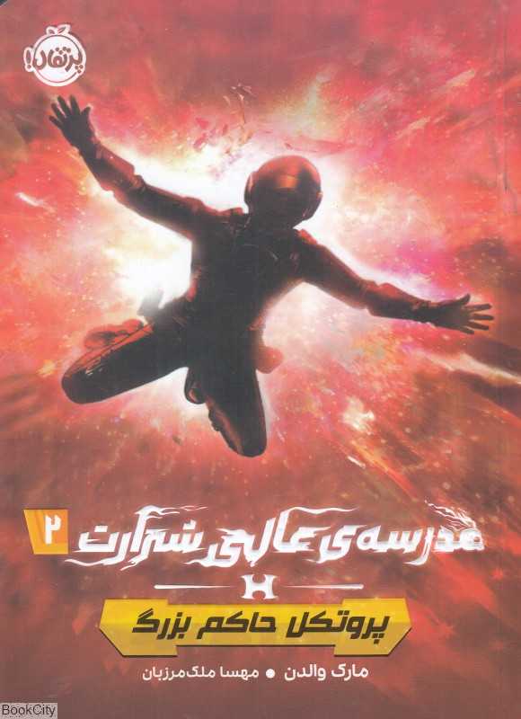 مدرسه عالی شرارت 2 (پروتکل حاکم بزرگ)