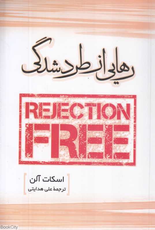 رهایی از طردشدگی