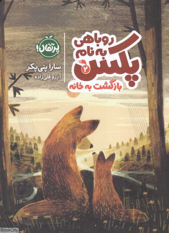 روباهی به نام پکس 2 (بازگشت به خانه)