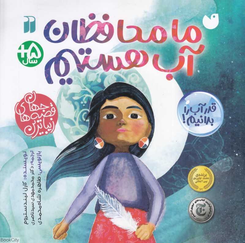 ما محافظان آب هستیم (ذکر)