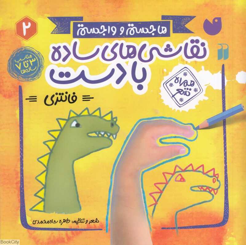فانتزی (هاجستم و واجستم 2) (نقاشی‌های ساده با دست همراه با شعر)