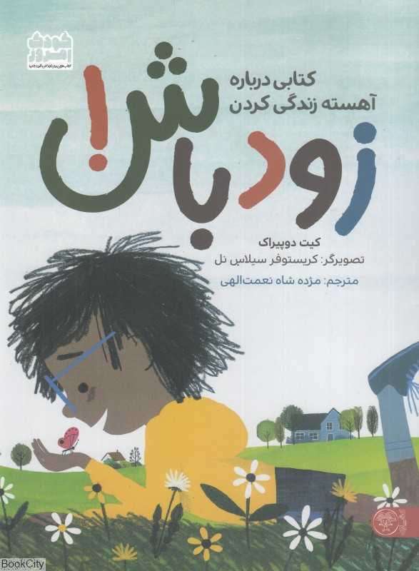 زود باش (کتابی درباره آهسته زندگی کردن) (تصویرگر کریستوفر سیلاس نل)
