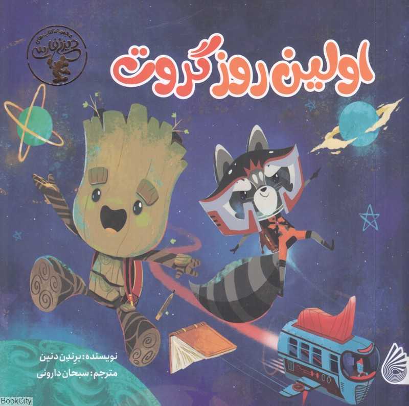 اولین روز گروت