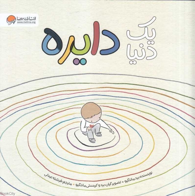 یک دنیا دایره (تصویرگر برد و کریستی مانتگیو) - 0