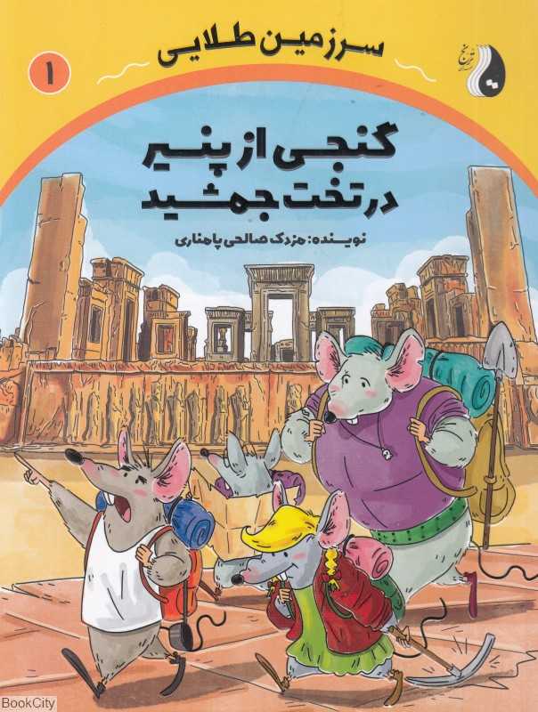 گنجی از پنیر در تخت جمشید (سرزمین طلایی 1)