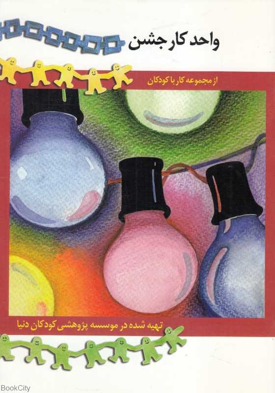 واحد کار جشن