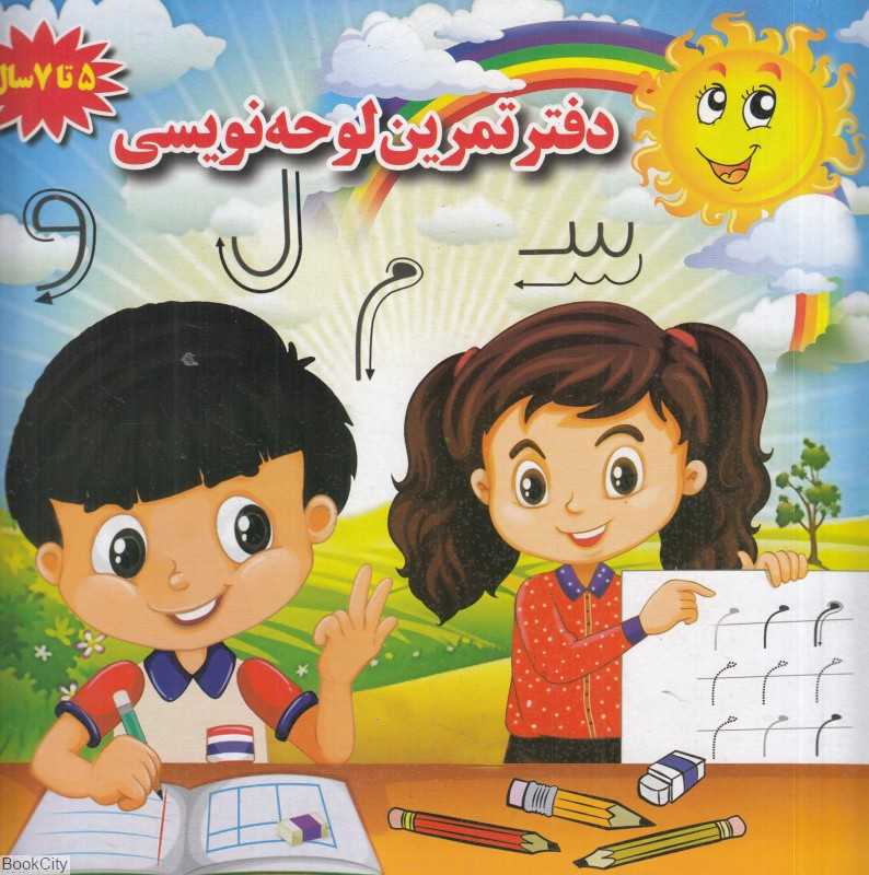 دفتر تمرین لوحه‌نویسی
