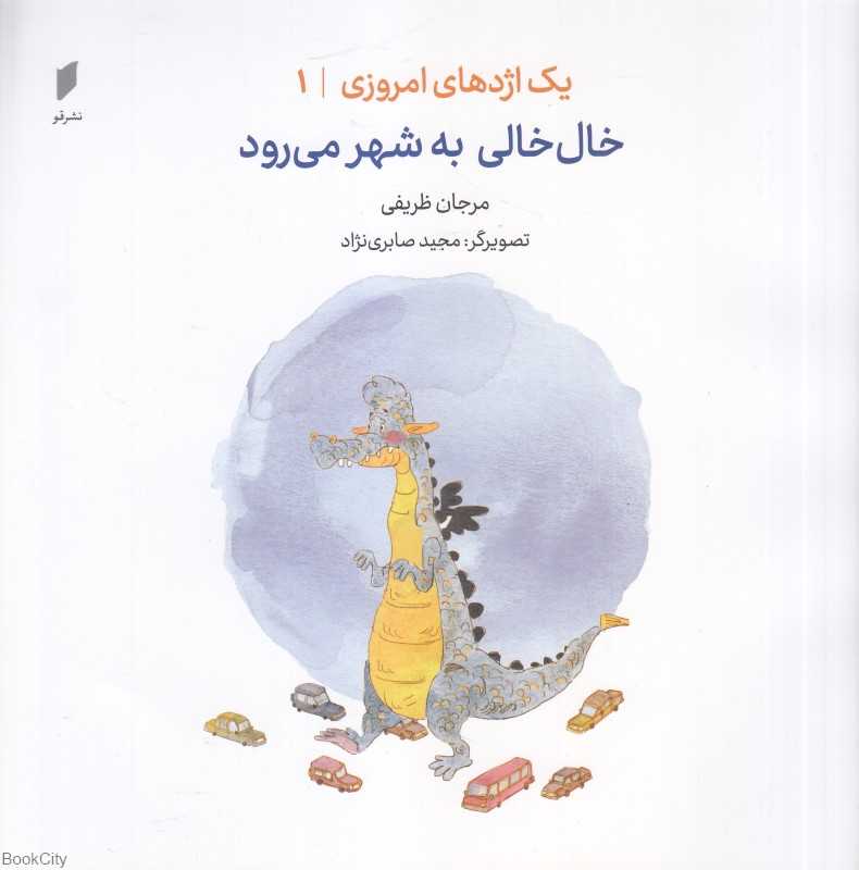 خال خالی به شهر می‌رود (یک اژدهای امروزی 1) (تصویرگر مجید صابری‌نژاد)