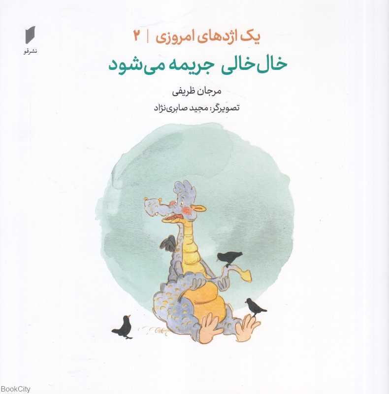خال خالی جریمه می‌شود (یک اژدهای امروزی 2) (تصویرگر مجید صابری‌نژاد)