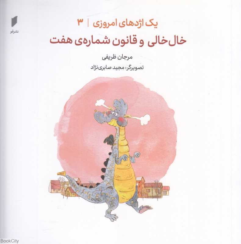 خال خالی و قانون شماره هفت (یک اژدهای امروزی 3) (تصویرگر مجید صابری‌نژاد)