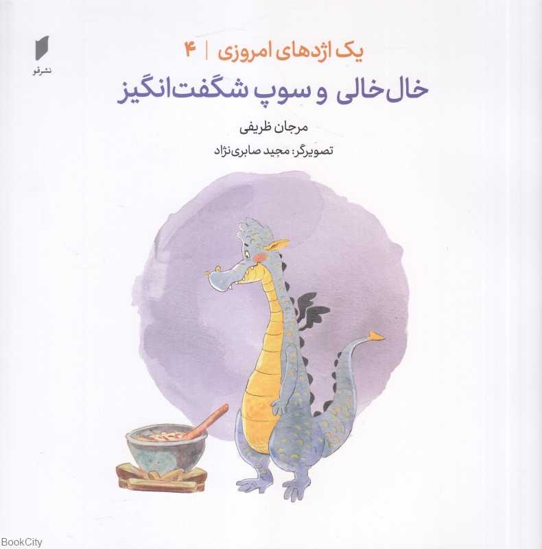 خال خالی و سوپ شگفت‌انگیز (یک اژدهای امروزی 4) (تصویرگر مجید صابری‌نژاد)