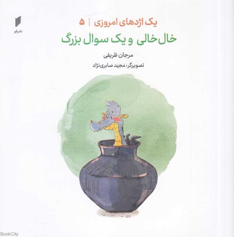 خال خالی و یک سوال بزرگ (یک اژدهای امروزی 5) (تصویرگر مجید صابری‌نژاد)