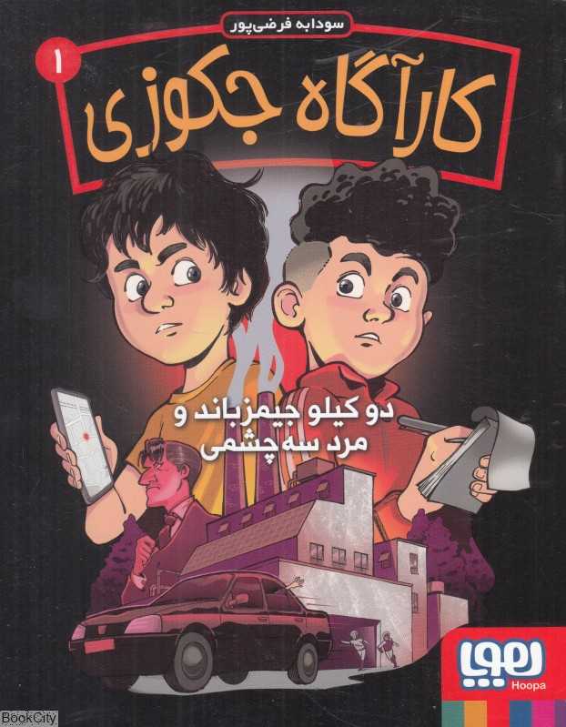 کارآگاه جکوزی 1 (دو کیلو جیمز باند و مرد سه‌چشمی)