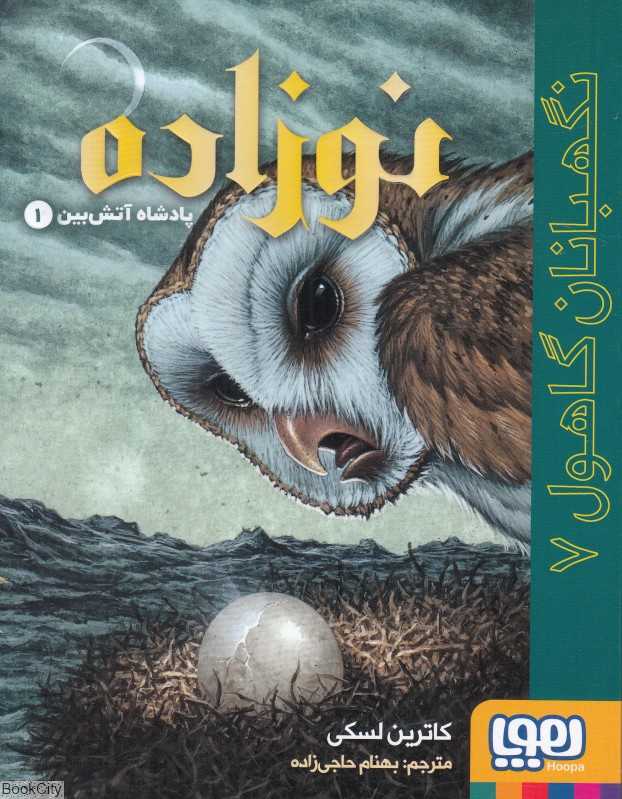 نگهبانان گاهول 7 (نوزاده) (پادشاه آتش‌بین 1)