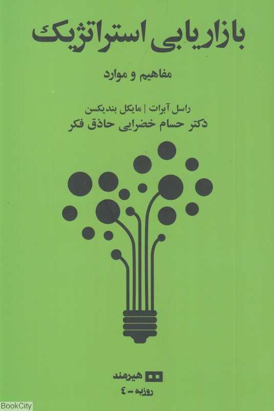 بازاریابی استراتژیک (مفاهیم و مواد)