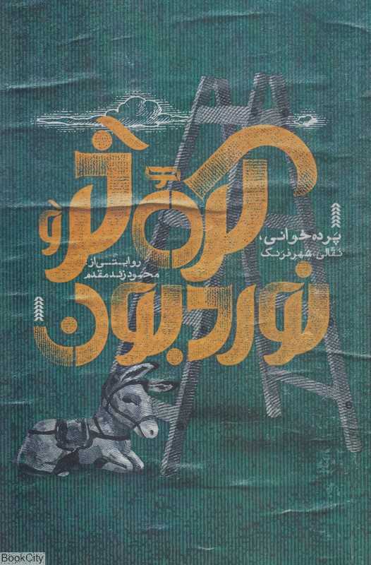 کره خر و نوردبون (پرده‌خوانی نقالی شهرفرنگ)