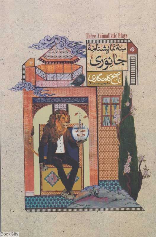 سه نمایشنامه جانوری