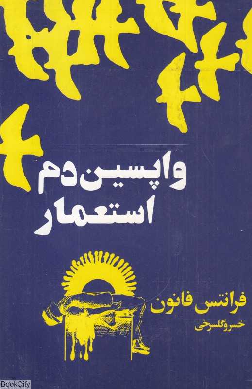 واپسین دم استعمار