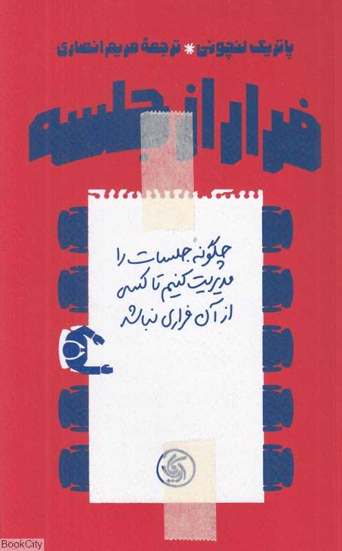 فرار از جلسه (چگونه جلسات را مدیریت کنیم تا کسی از آن فراری نباشد) - 0